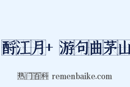 酹江月+游句曲茅山是什么意思的图片